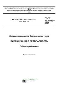 ГОСТ 12.1.012-2004 Система стандартов безопасности труда. Вибрационная безопасность. Общие требования 2025 год. Последняя редакция