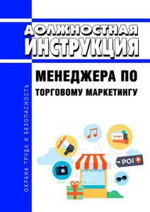 Должностная инструкция менеджера по торговому маркетингу