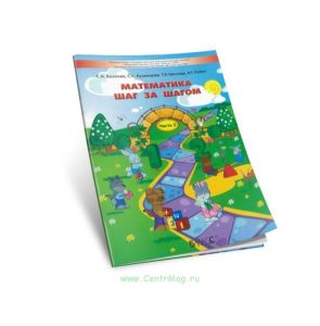 Математика шаг за шагом. Пособие для детей 4-5 лет. В 2-х частях. Часть 2