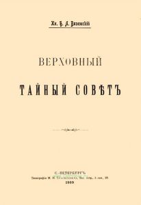 Верховный тайный совет