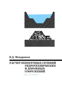 Расчет поперечных сечений гидротехнических и дорожных сооружений