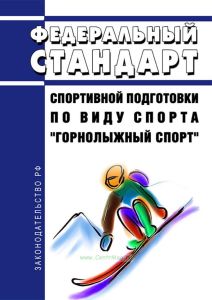 Федеральный стандарт спортивной подготовки по виду спорта "горнолыжный спорт" 2026 год. Последняя редакция