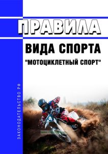 Правила вида спорта "мотоциклетный спорт" 2025 год. Последняя редакция