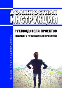 Должностная инструкция руководителя проектов (ведущего руководителя проектов)