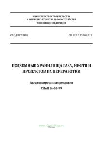 СП 123.13330.2012 Подземные хранилища газа, нефти и продуктов их переработки. Актуализированная редакция СНиП 34-02-99 2025 год. Последняя редакция