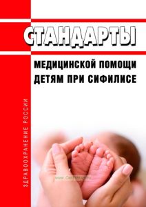 Стандарты медицинской помощи детям при сифилисе 2025 год. Последняя редакция