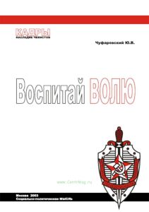 Воспитай волю