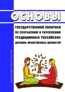 Основы государственной политики по сохранению и укреплению традиционных российских духовно-нравственных ценностей 2025 год. Последняя редакция