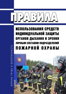 Правила использования средств индивидуальной защиты органов дыхания и зрения личным составом подразделений пожарной охраны 2025 год. Последняя редакция