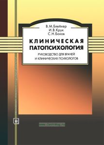 Клиническая патопсихология. Руководство для врачей и клинических психологов