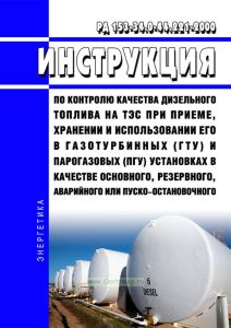 РД 153-34.0-44.221-2000 Инструкция по контролю качества дизельного топлива на ТЭС при приеме, хранении и использовании его в газотурбинных (ГТУ) и парогазовых (ПГУ) установках в качестве основного, резервного, аварийного или пуско-остановочного 2025 год. Последняя редакция