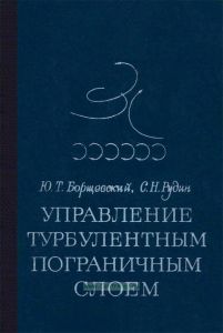 Управление турбулентным пограничным слоем