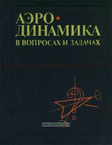 Аэродинамика в вопросах и задачах