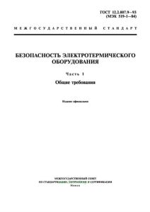 ГОСТ 12.2.007.9-93 (МЭК 519-1-84) Безопасность электротермического оборудования. Часть 1. Общие требования 2025 год. Последняя редакция