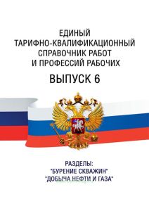 Единый тарифно-квалификационный справочник работ и профессий рабочих Выпуск 6 2025 год. Последняя редакция