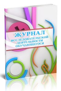 Журнал исследовательской деятельности обучающегося