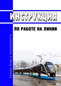 Инструкция по работе на линии водителя трамвая 2025 год. Последняя редакция