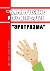 Клинические рекомендации "Эритразма" (Взрослые, Дети) 2025 год. Последняя редакция