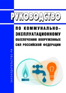 Руководство по коммунально-эксплуатационному обеспечению Вооруженных Сил Российской Федерации 2025 год. Последняя редакция