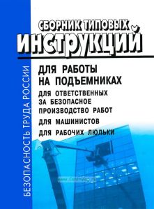 Сборник типовых инструкций для работы на подъемниках для ответственных за безопасное производство работ, для машинистов, для рабочих люльки