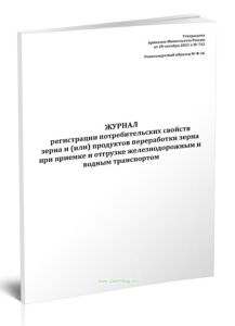 Журнал регистрации потребительских свойств зерна и (или) продуктов переработки зерна при приемке и отгрузке железнодорожным и водным транспортом (Ф-16