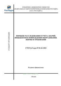 СТО РусГидро 07.01.66-2022 Порядок расследования и учета аварий, инцидентов и повреждения оборудования. Нормы и требования 2025 год. Последняя редакция