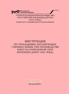 Инструкция по ограждению изолирующих съемных вышек при производстве работ на контактной сети железных дорог ОАО "РЖД"