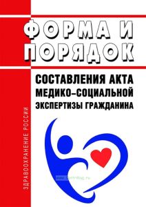 Форма и порядок составления акта медико-социальной экспертизы гражданина 2025 год. Последняя редакция