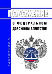 Положение о Федеральном дорожном агентстве 2025 год. Последняя редакция