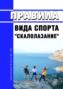 Правила вида спорта "скалолазание" 2025 год. Последняя редакция