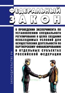 О проведении эксперимента по установлению специального регулирования в целях создания необходимых условий для осуществления деятельности по партнерскому финансированию в отдельных субъектах Российской Федерации. Федеральный закон от 04.08.2023 N 417-ФЗ 2025 год. Последняя редакция