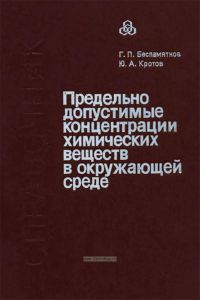 Предельно допустимые концентрации химических веществ в окружающей среде