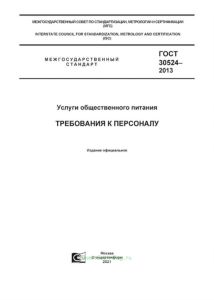 ГОСТ 30524-2013 Услуги общественного питания. Требования к персоналу 2025 год. Последняя редакция