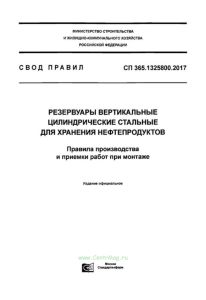 СП 365.1325800.2017 Резервуары вертикальные цилиндрические стальные для хранения нефтепродуктов. Правила производства и приемки работ при монтаже 2025 год. Последняя редакция