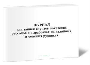 Журнал для записи случаев появления рассолов в выработках на калийных и соляных рудниках