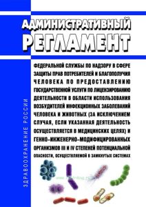 Административный регламент Федеральной службы по надзору в сфере защиты прав потребителей и благополучия человека по предоставлению государственной услуги по лицензированию деятельности в области использования возбудителей инфекционных заболеваний человека и животных (за исключением случая, если указанная деятельность осуществляется в медицинских целях) и генно-инженерно-модифицированных организмо