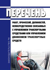 Перечень работ, профессий, должностей, непосредственно связанных с управлением транспортными средствами или управлением движением транспортных средств 2025 год. Последняя редакция