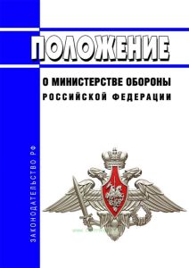Положение о Министерстве обороны Российской Федерации 2025 год. Последняя редакция