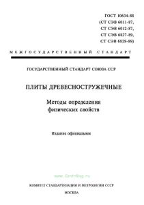 ГОСТ 10634-88 Плиты древесно-стружечные. Методы определения физических свойств 2025 год. Последняя редакция