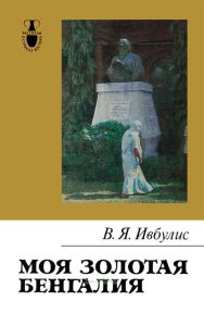 Моя золотая Бенгалия