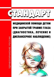 Стандарт медицинской помощи детям при закрытой травме глаза (диагностика, лечение и диспансерное наблюдение) 2025 год. Последняя редакция