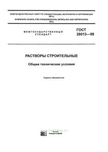 ГОСТ 28013-98 Растворы строительные. Общие технические условия 2025 год. Последняя редакция