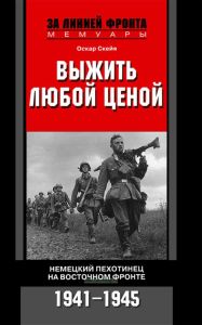 Выжить любой ценой. Немецкий пехотинец на Восточном фронте. 1941-1945