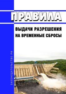 Правила выдачи разрешения на временные сбросы 2025 год. Последняя редакция