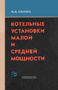 Котельные установки малой и средней мощности
