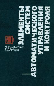 Элементы систем автоматического управления и контроля