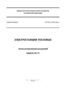 СП 90.13330.2012 Электростанции тепловые. Актуализированная редакция СНиП II-58-75 2025 год. Последняя редакция
