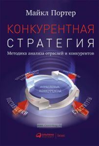 Конкурентная стратегия. Методика анализа отраслей и конкурентов