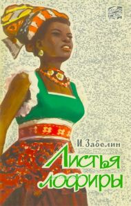 Листья лофиры. Африканские повести