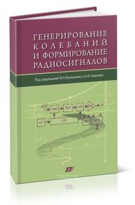 Генерирование колебаний и формирование радиосигналов